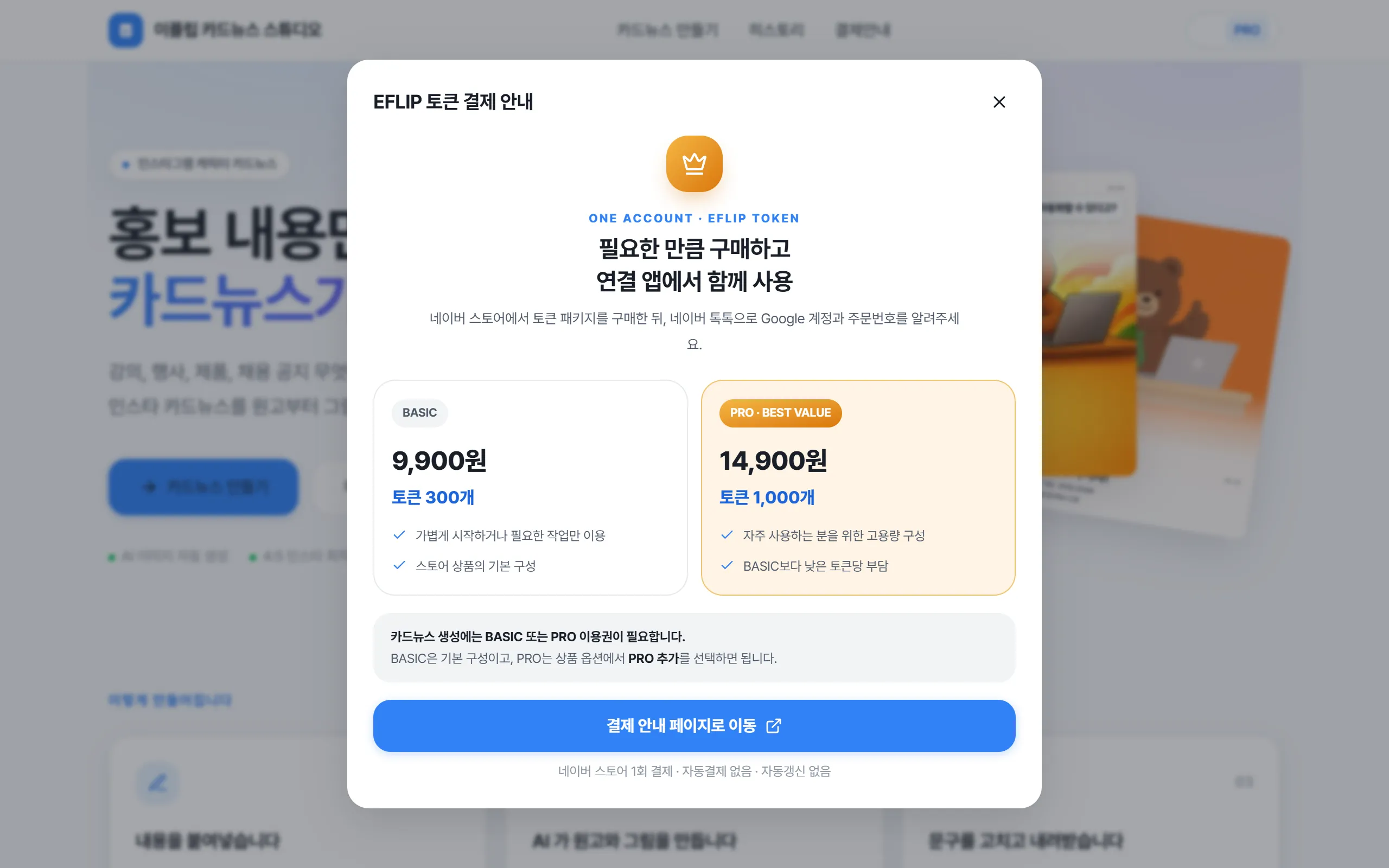 결제안내 창. 토큰 패키지와 결제 안내 페이지로 가는 버튼
