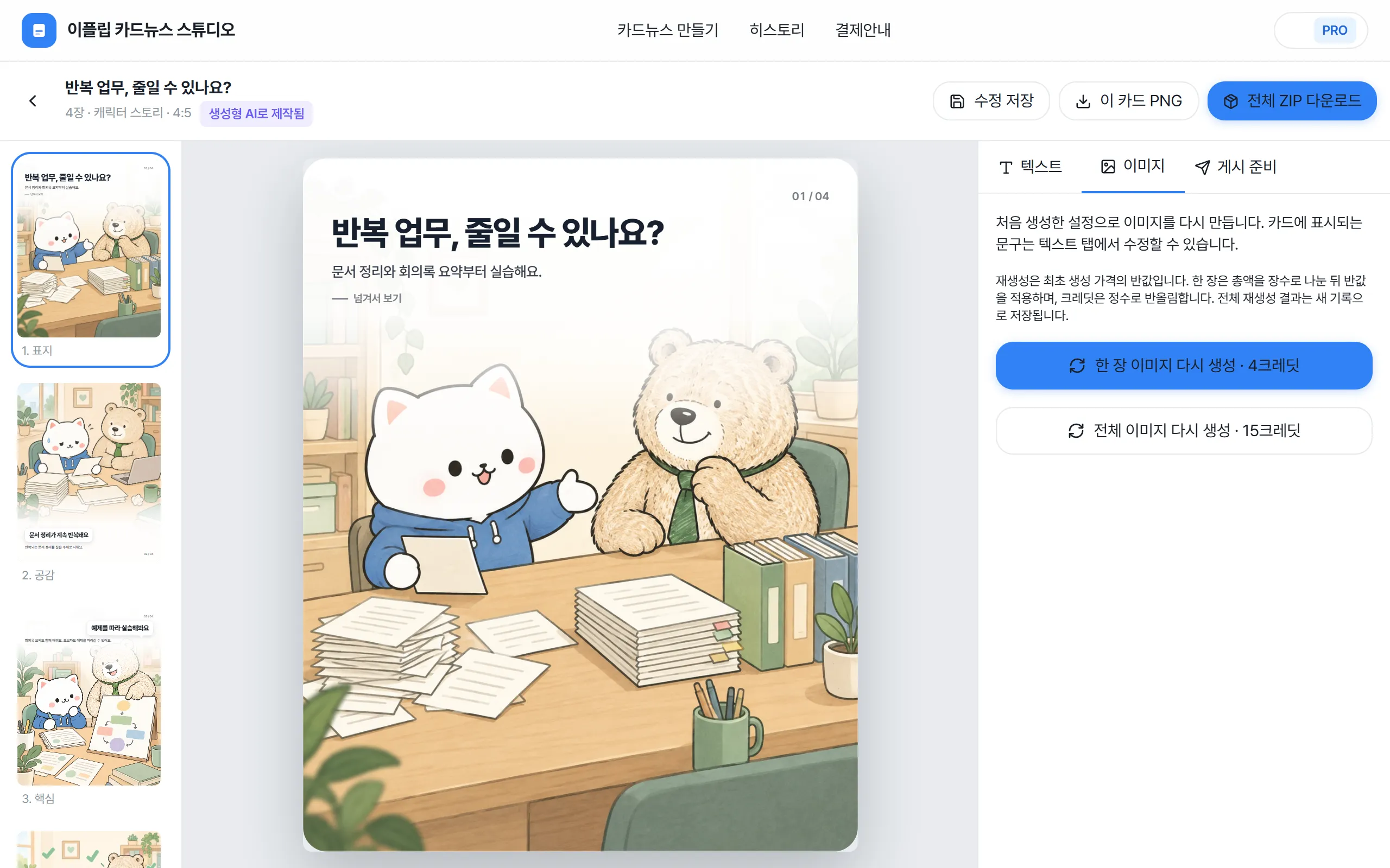 이미지 탭. 한 장 다시 생성과 전체 다시 생성 버튼