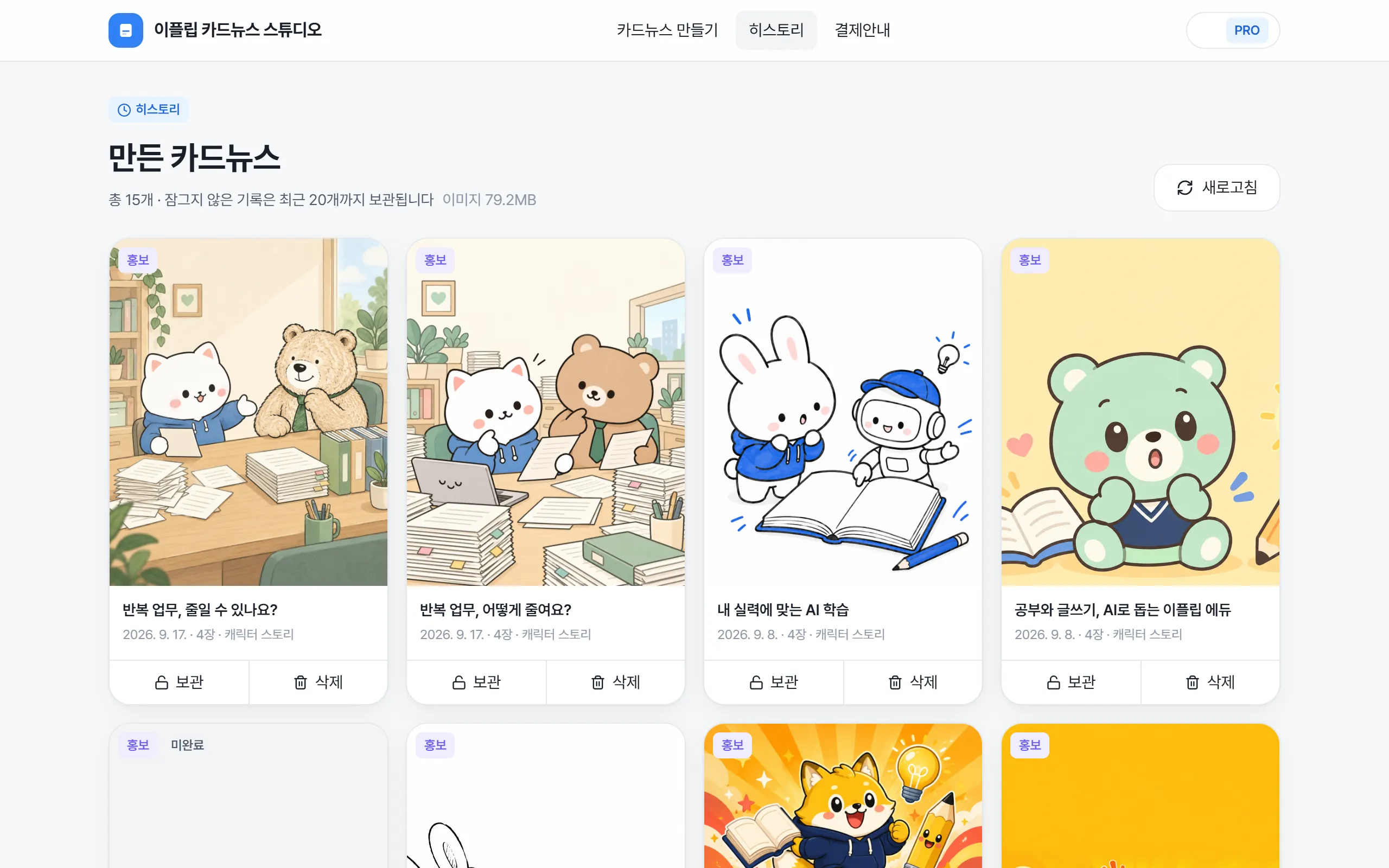 히스토리 화면. 만든 카드뉴스 목록