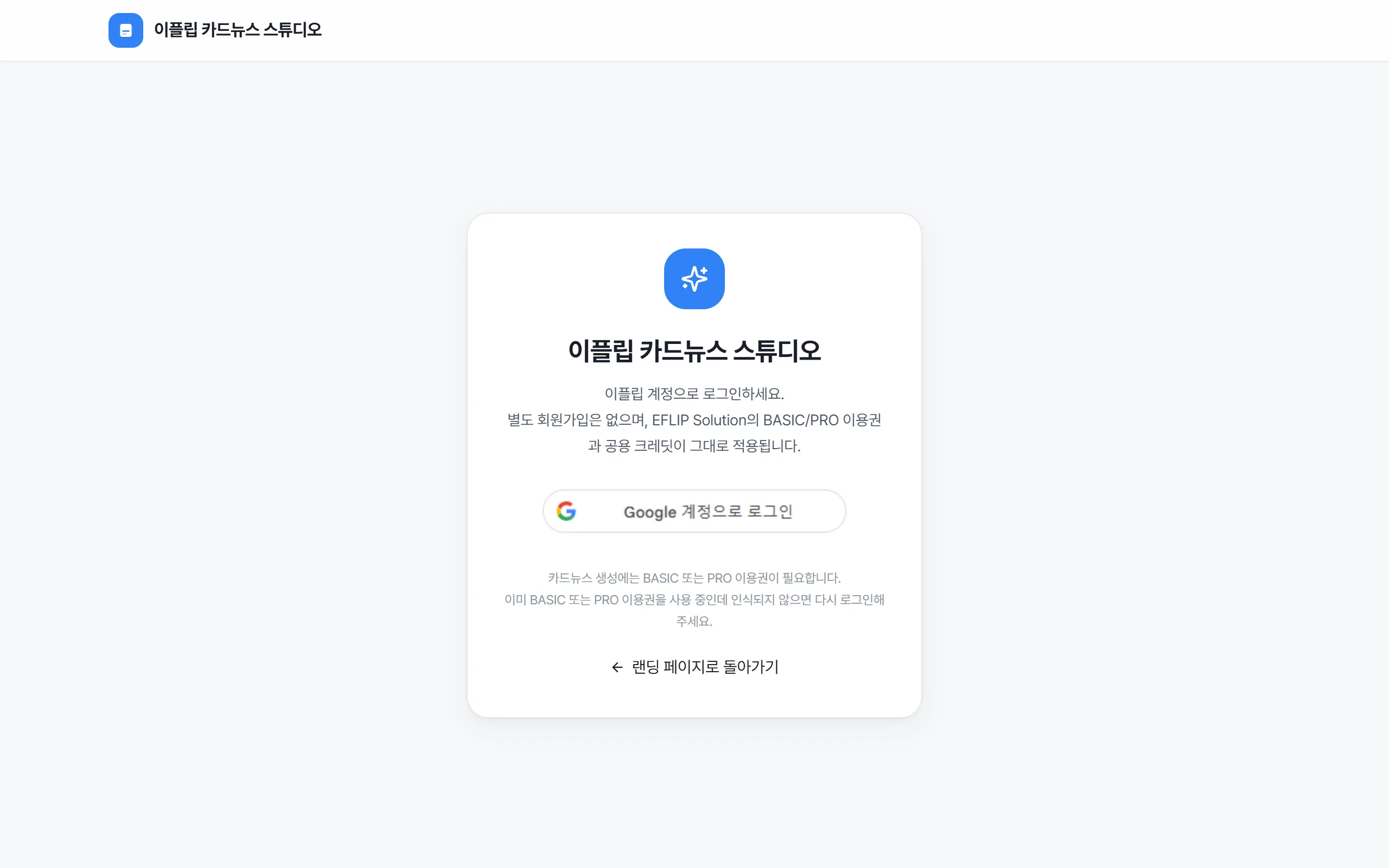 로그인 전에 "카드뉴스 만들기"를 누르면 뜨는 구글 로그인 안내