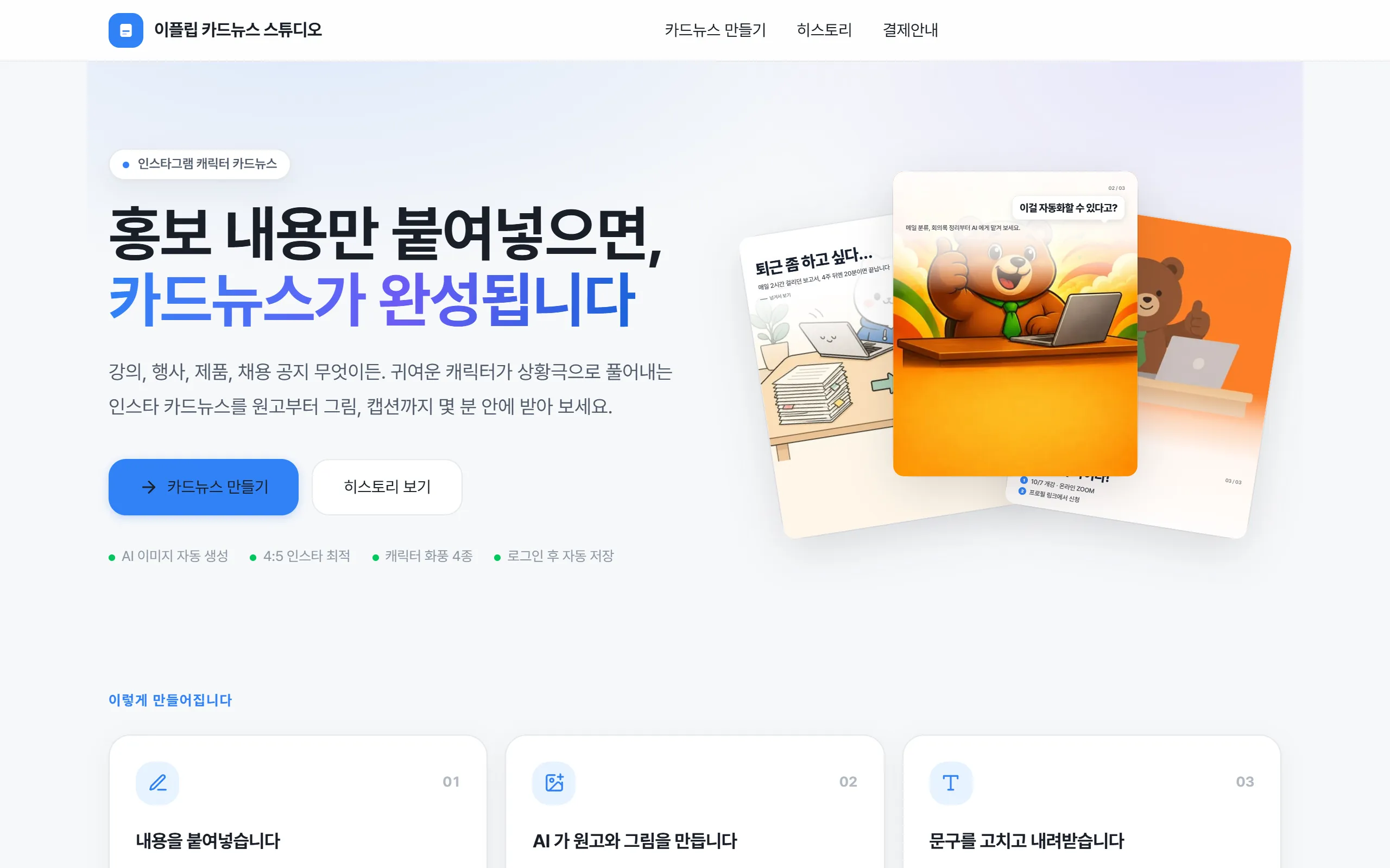 홈 화면의 "이렇게 만들어집니다" 세 단계