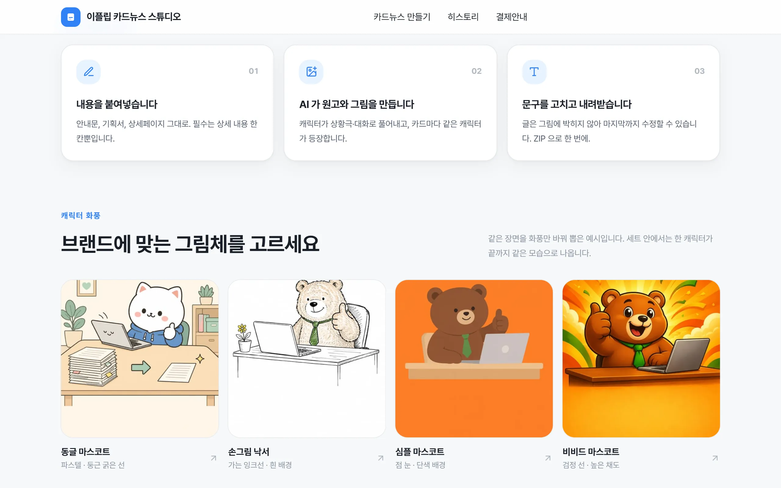 브랜드에 맞는 그림체 네 가지를 보여 주는 홈 화면