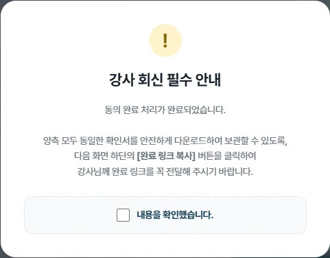 담당자가 강사에게 완료 링크를 회신하도록 알려주는 안내