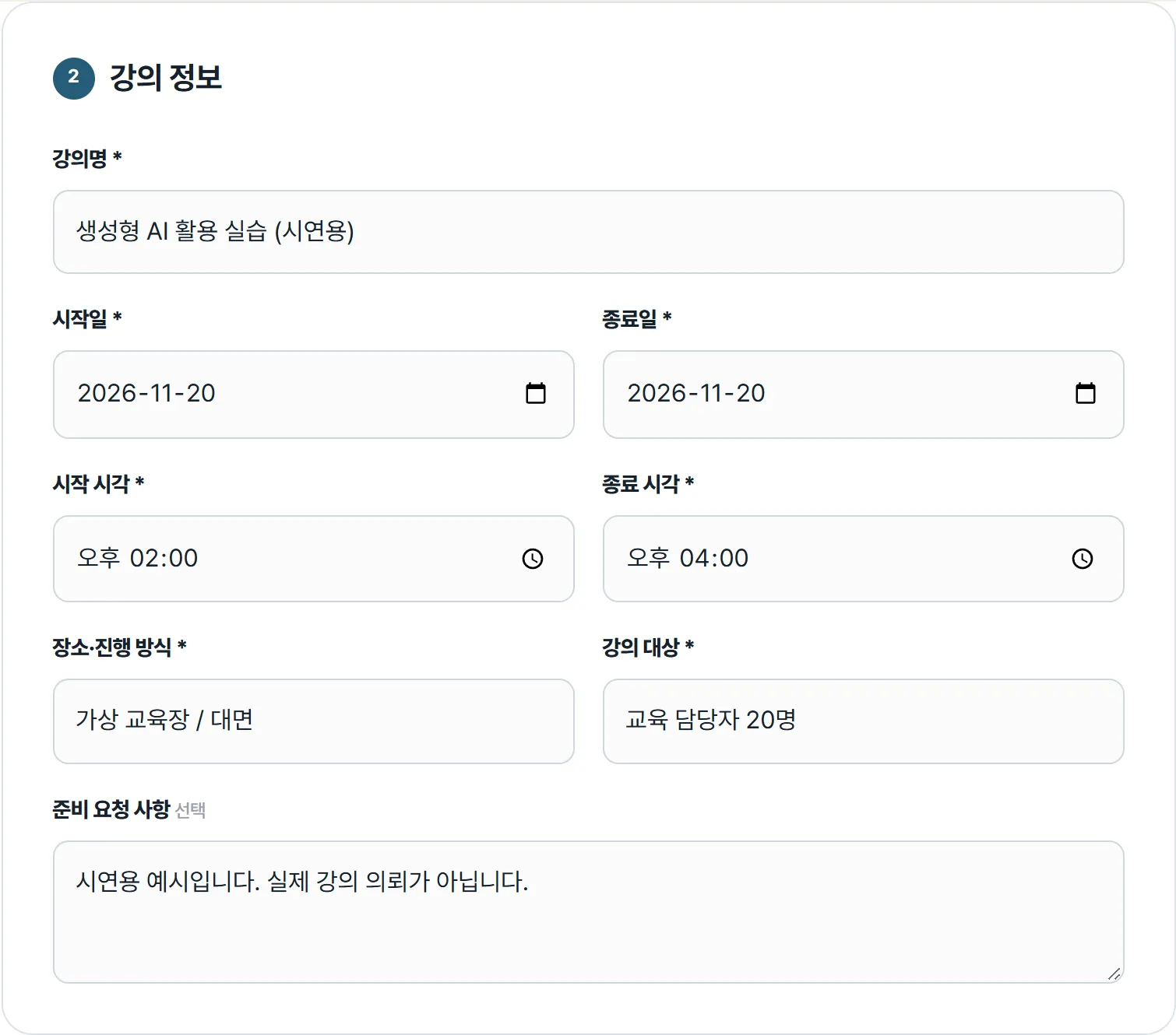 강의명·일정·장소·준비 사항 예시