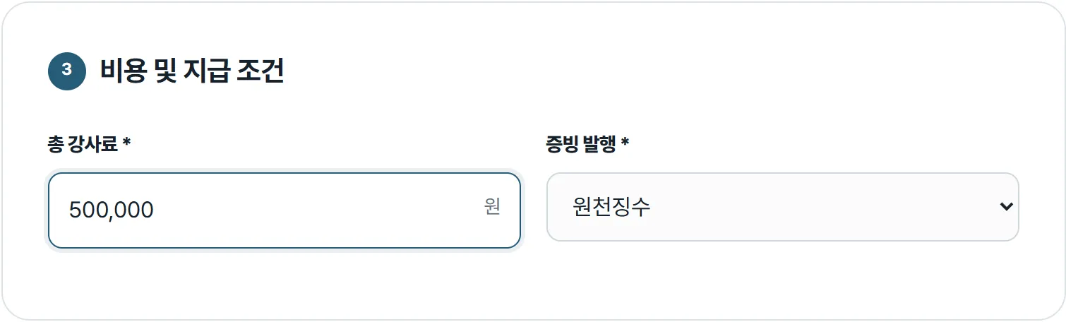 강사료와 증빙 발행 선택