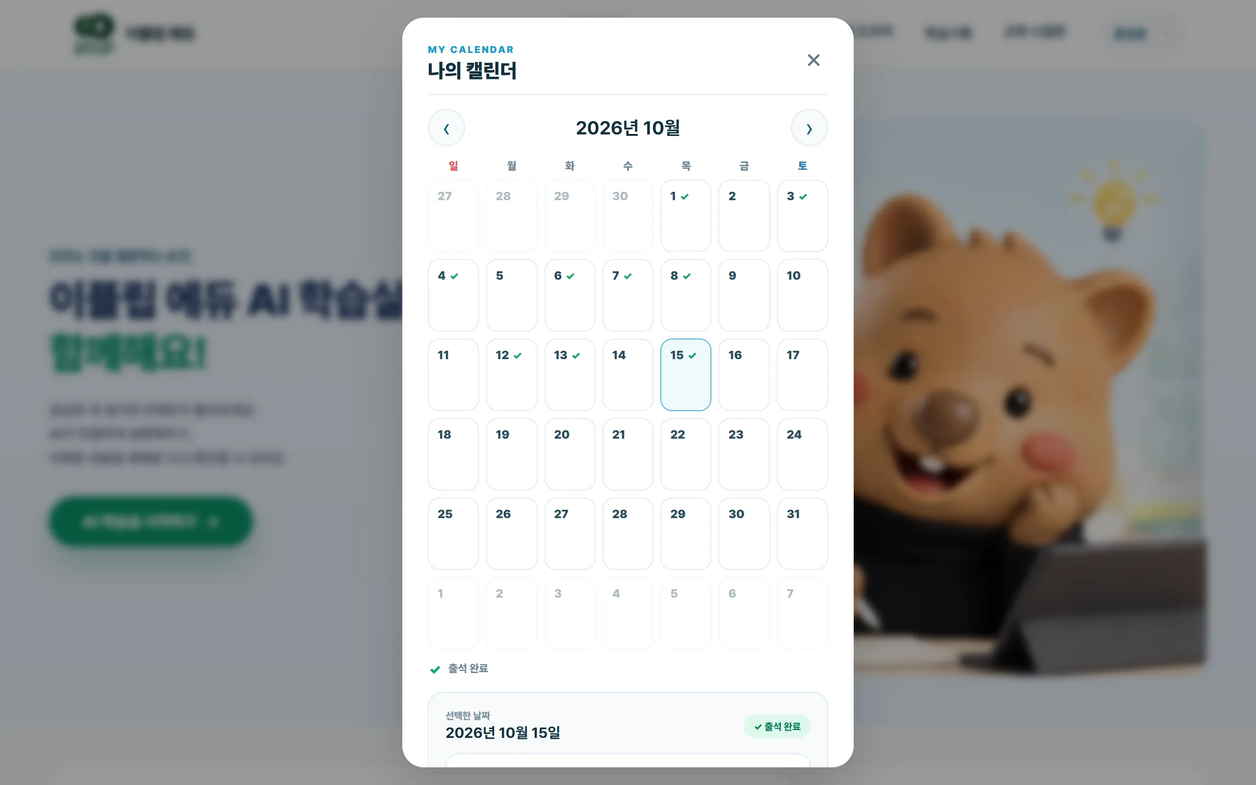 나의 캘린더. 공부한 날에 체크가 보이고, 날짜를 골라 메모를 저장합니다.
