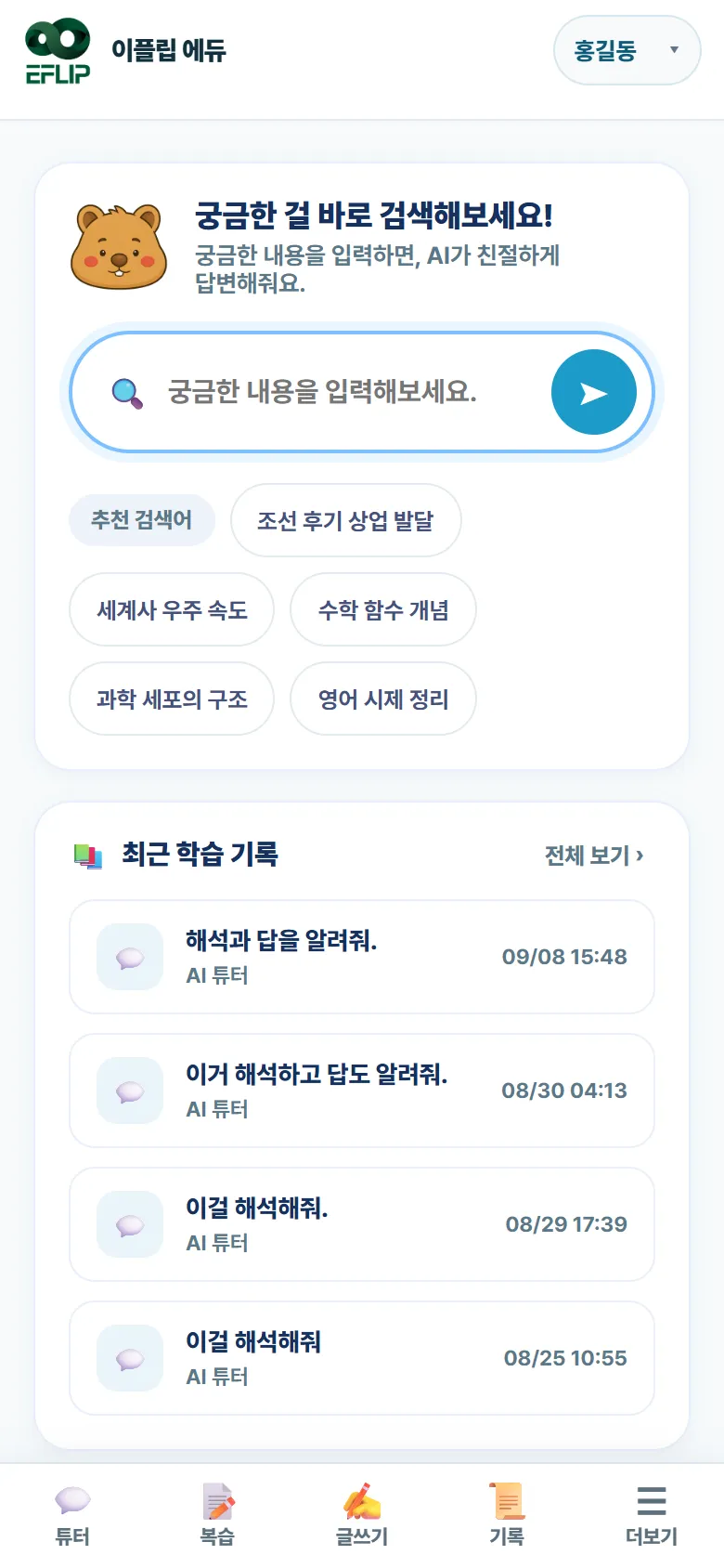 휴대폰 AI 학습실. 아래쪽 탭바로 메뉴를 바꿉니다.