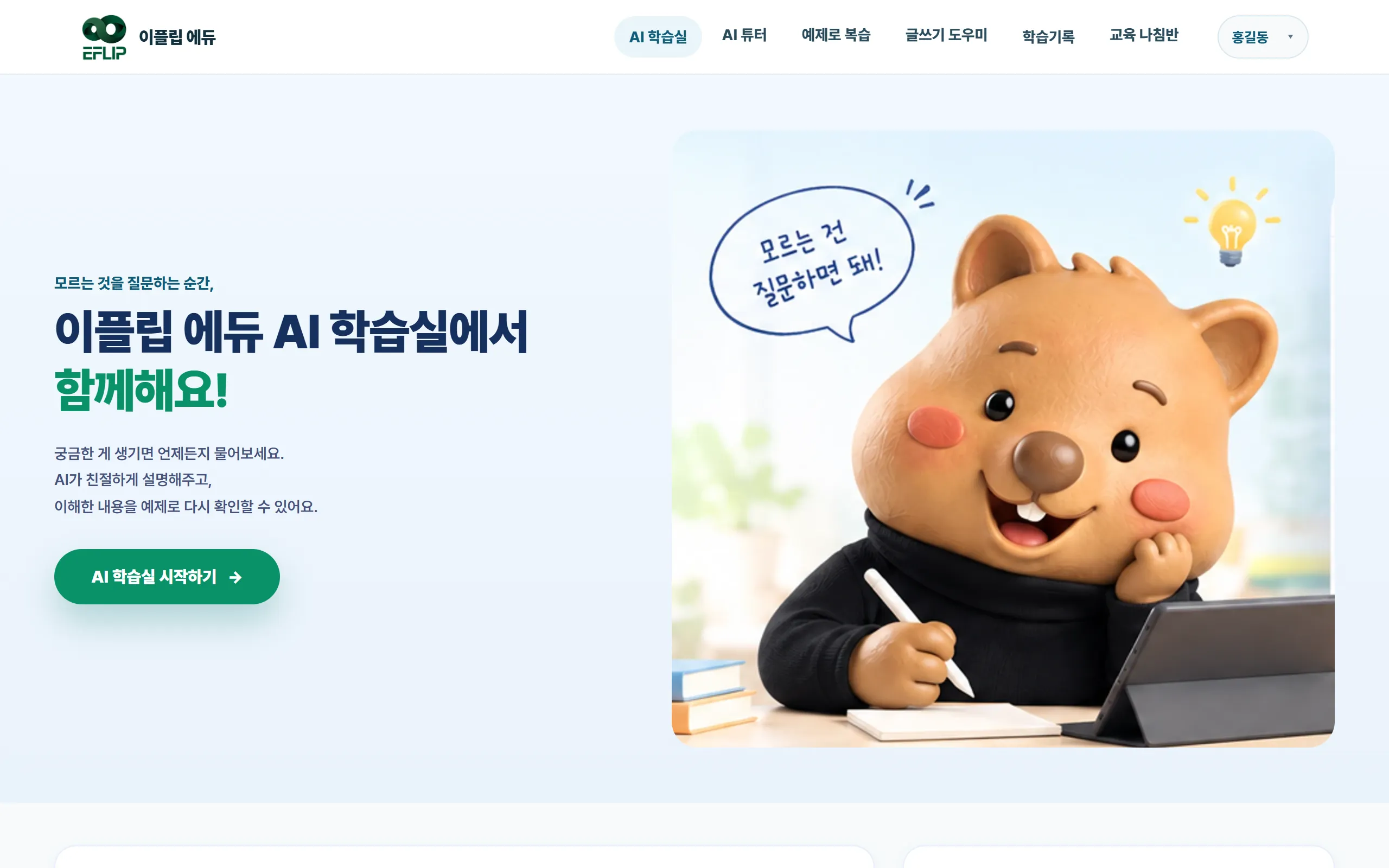 로그인 뒤 AI 학습실. 가운데 검색창과 추천 검색어, 아래 최근 학습 기록이 보입니다.
