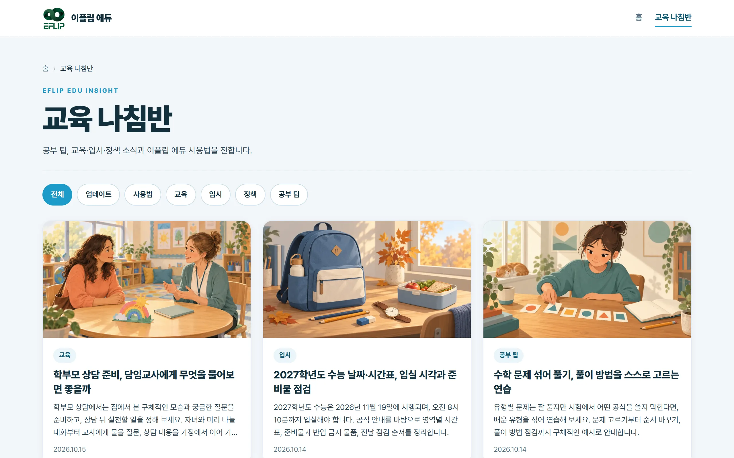 교육 나침반 글 목록. 위쪽에서 카테고리를 고릅니다.