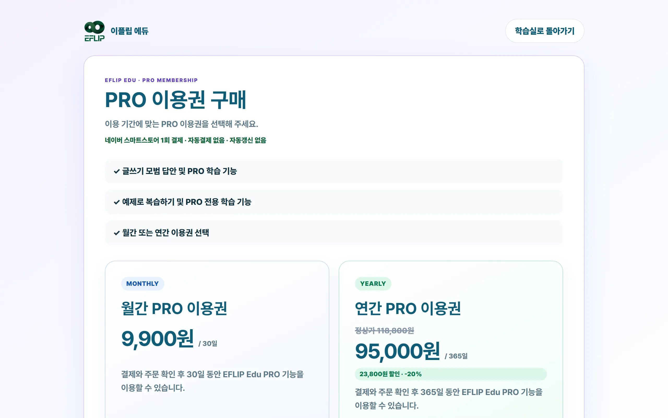 PRO 이용권 구매 화면. 월간과 연간 두 가지가 있습니다.