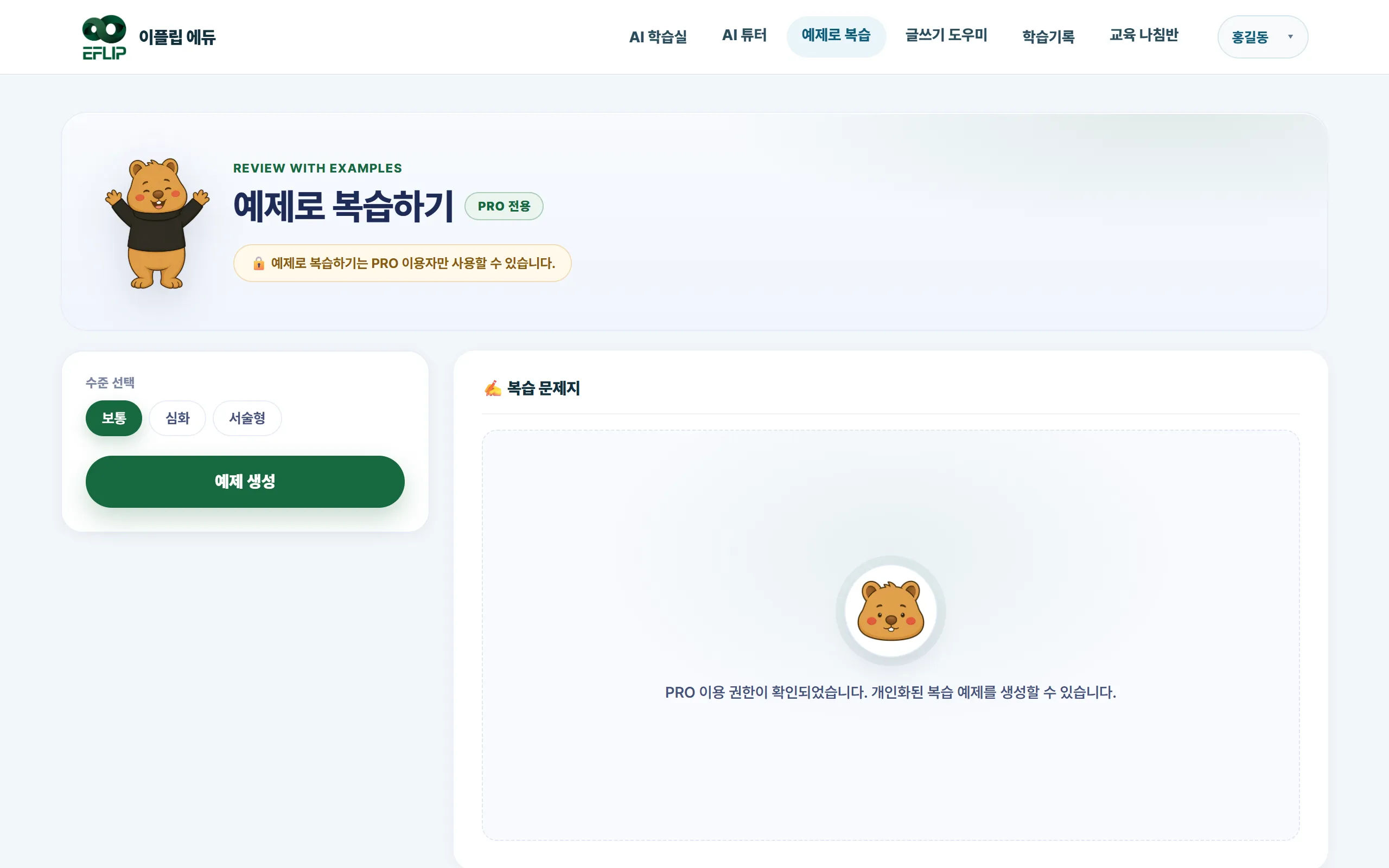 예제로 복습 화면. 수준을 고르고 "예제 생성"을 누릅니다.