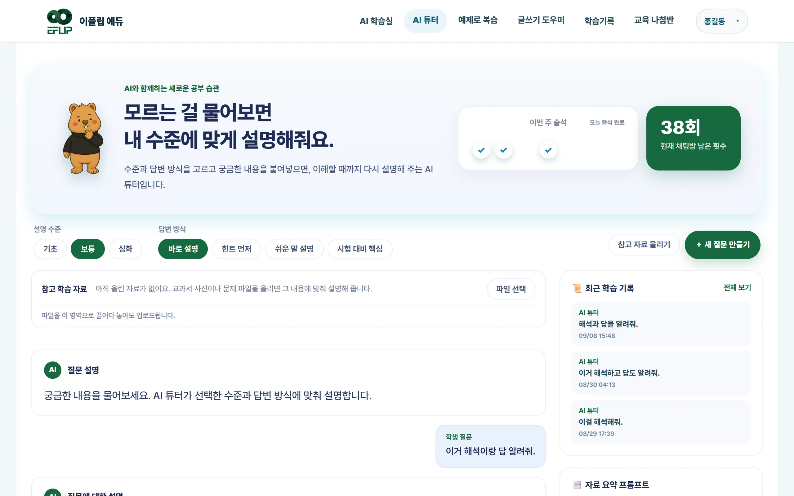 AI 튜터 화면. 왼쪽에 설명 수준·답변 방식·참고 자료, 가운데 질문창이 있습니다.