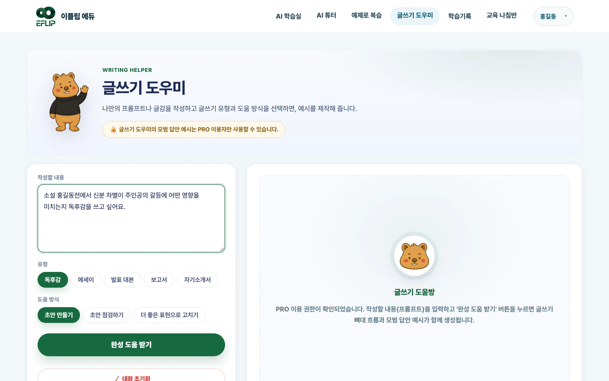 글쓰기 도우미 화면. 작성할 내용을 적고 유형과 도움 방식을 고릅니다.