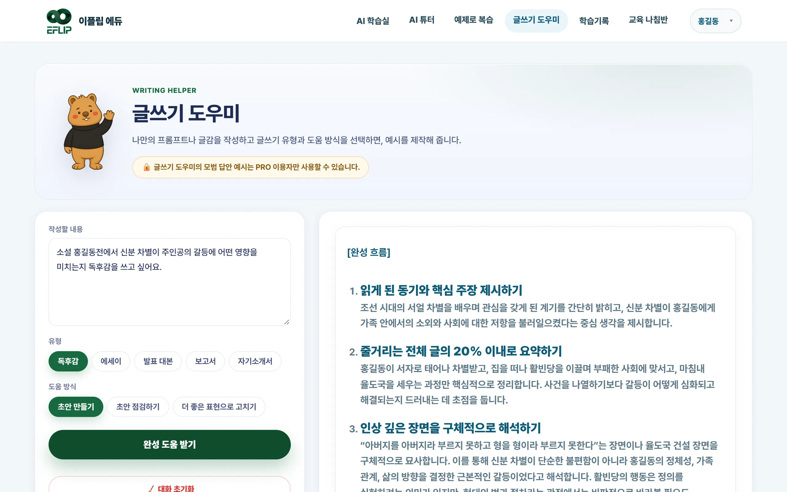 완성 도움 결과. 뼈대 흐름 아래에 모범 답안 예시가 이어집니다.