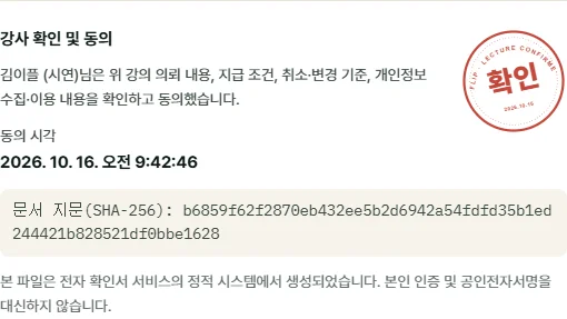 시연용 강의의 동의 완료와 확인 도장이 표시된 확인서