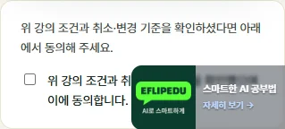 휴대폰에서 확인하는 강사 동의 항목