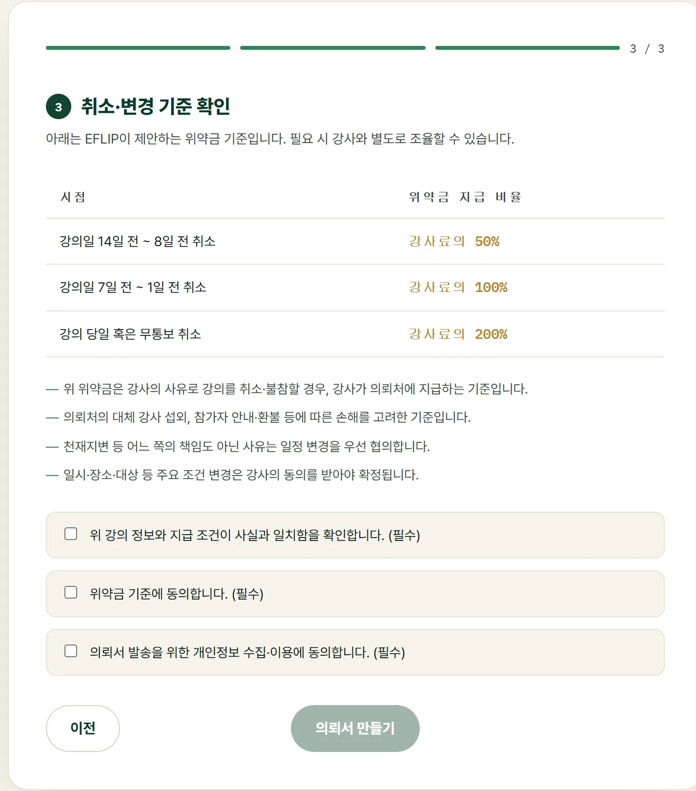 3단계 취소·변경 기준과 필수 확인 항목