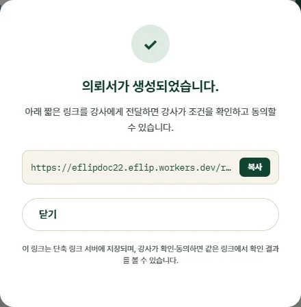 가상 강의 의뢰서의 짧은 링크가 생성된 화면