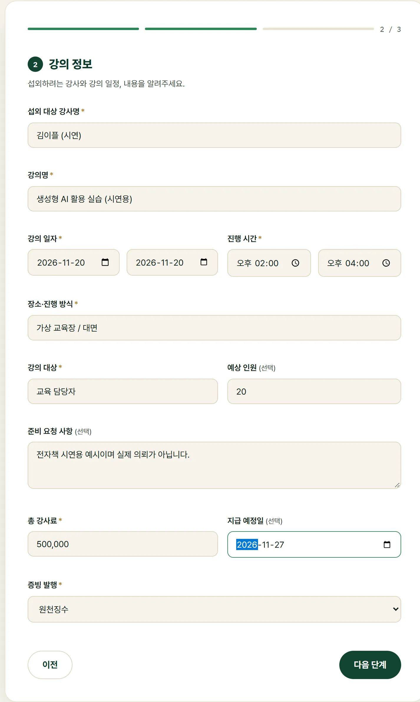 강사와 강의 일정·지급 조건을 넣은 2단계