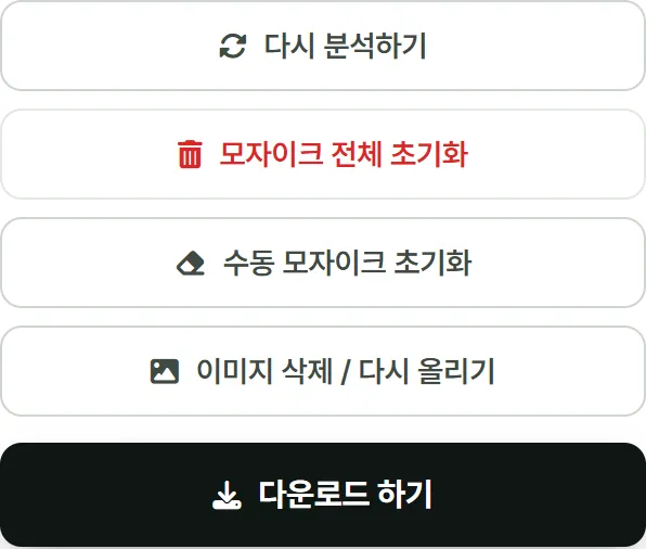 초기화·다시 분석·다운로드 버튼