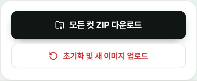 컷 목록과 ZIP 다운로드·새 이미지 버튼