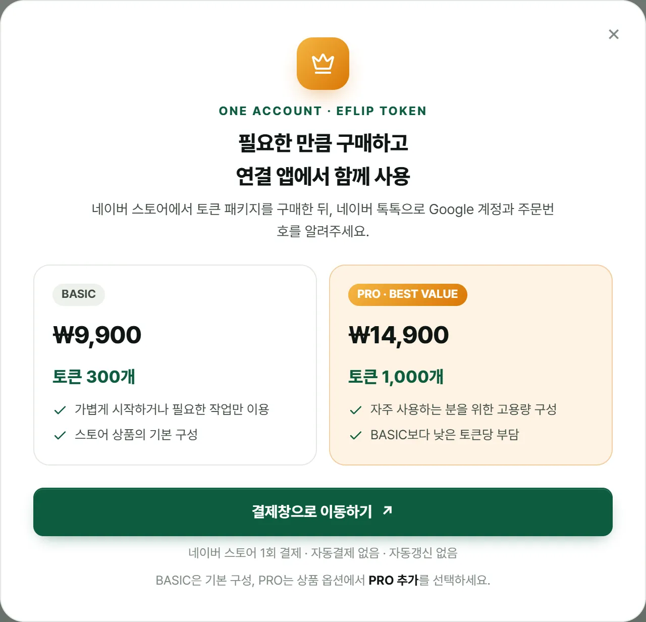 결제안내에서 토큰 상품 확인