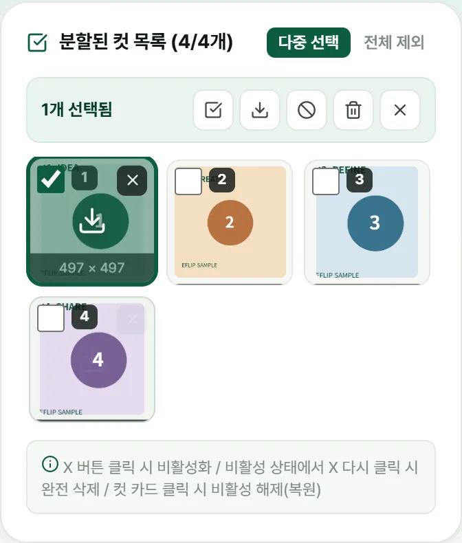 다중 선택을 켜고 컷 하나를 선택한 상태