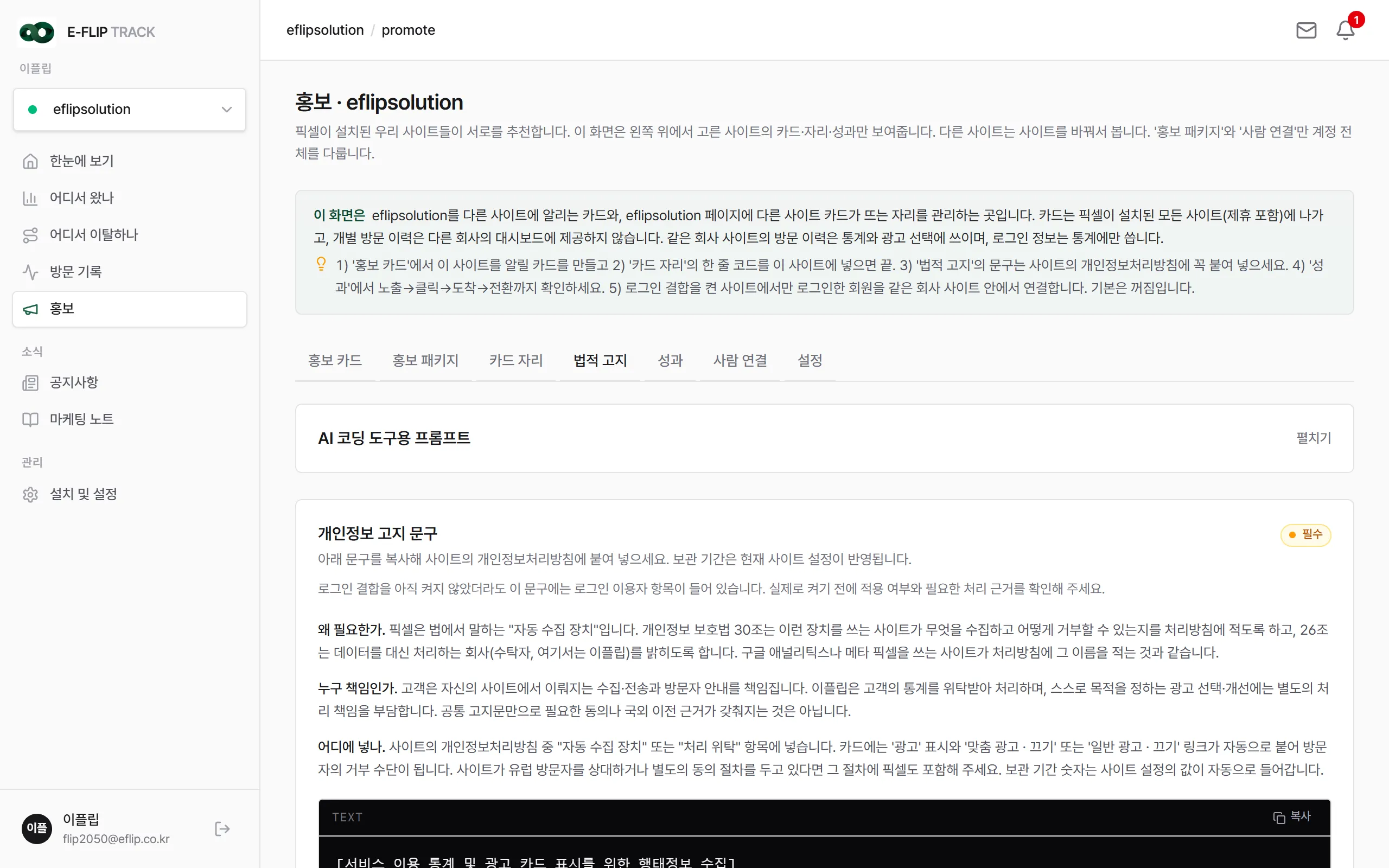 법적 고지 탭. 사이트 처리방침에 붙여 넣을 문구가 있습니다.