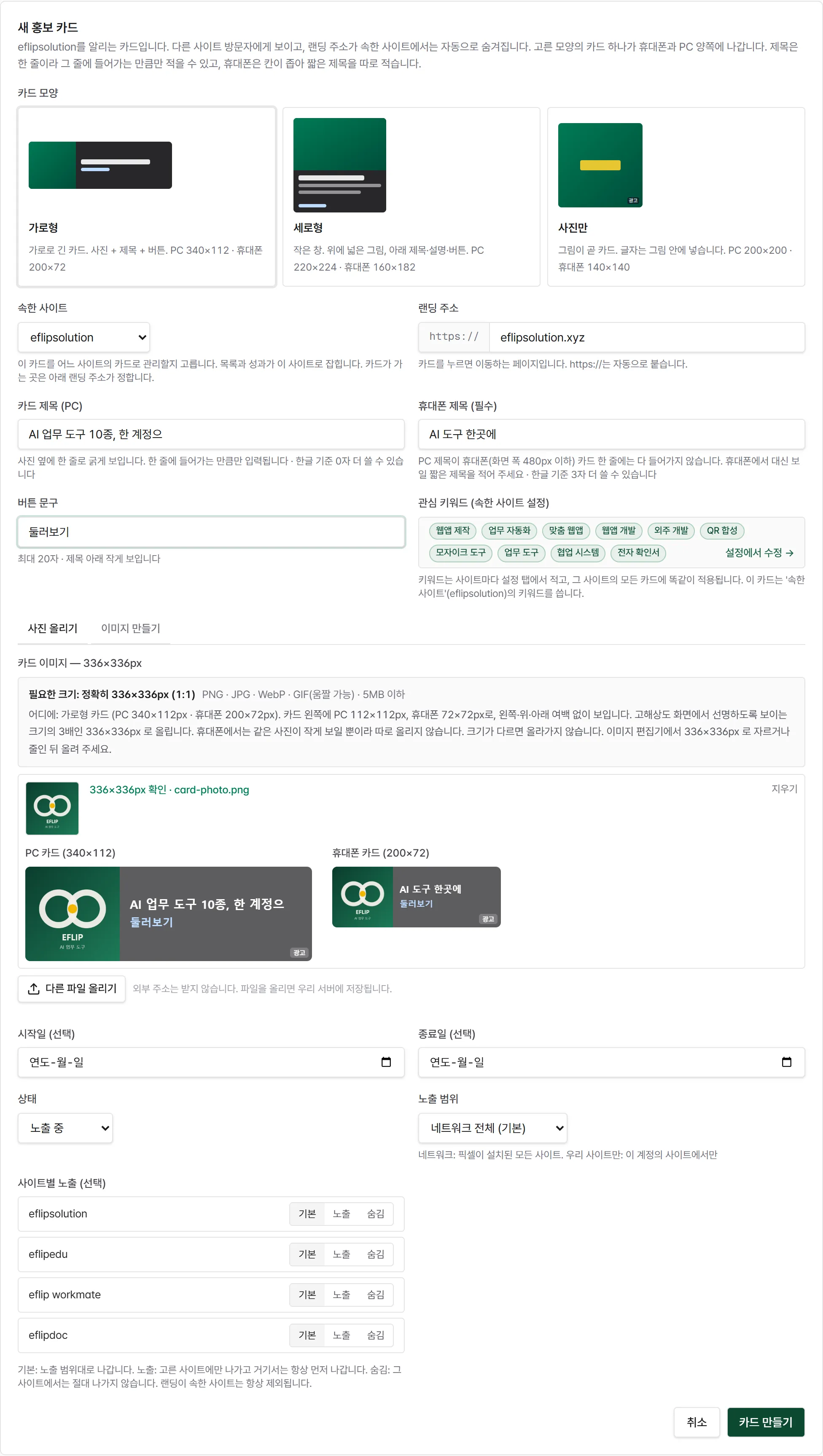 가로형 카드. 제목·휴대폰 제목·버튼 문구를 적고 사진을 올리면 아래 미리보기에 PC·휴대폰 카드가 바로 보입니다.