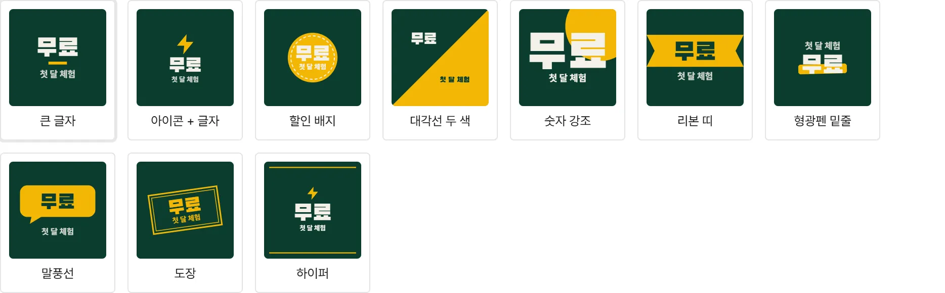 틀 10종. 썸네일에 지금 적은 글자가 그대로 들어가 미리 비교할 수 있습니다.