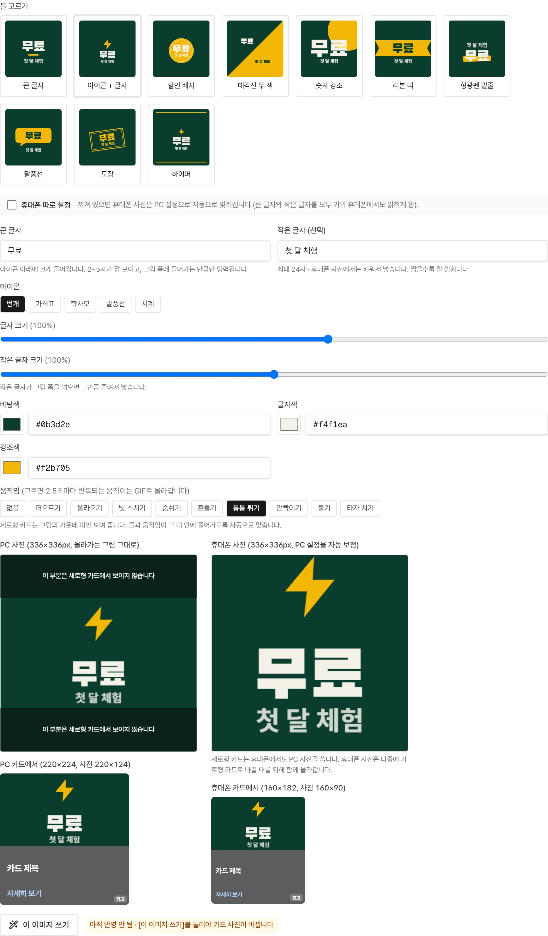 편집기. 아이콘 + 글자 틀, 번개 아이콘, 움직임 "통통 튀기". 오른쪽 미리보기가 바로 바뀝니다.