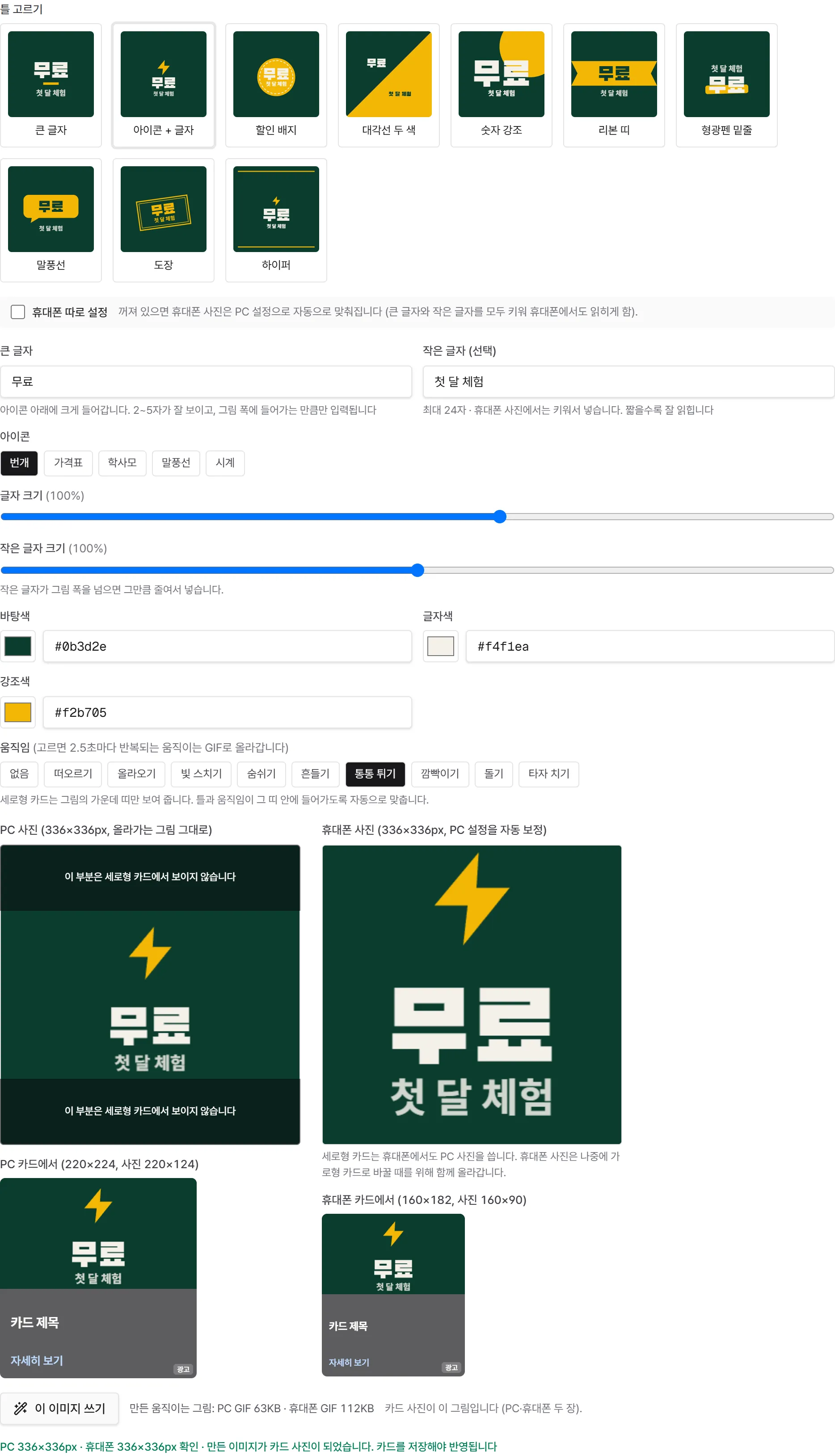 이 이미지 쓰기를 누른 뒤. "PC GIF 63KB · 휴대폰 GIF 112KB"처럼 만든 파일 크기와 "카드 사진이 되었습니다"가 보입니다.