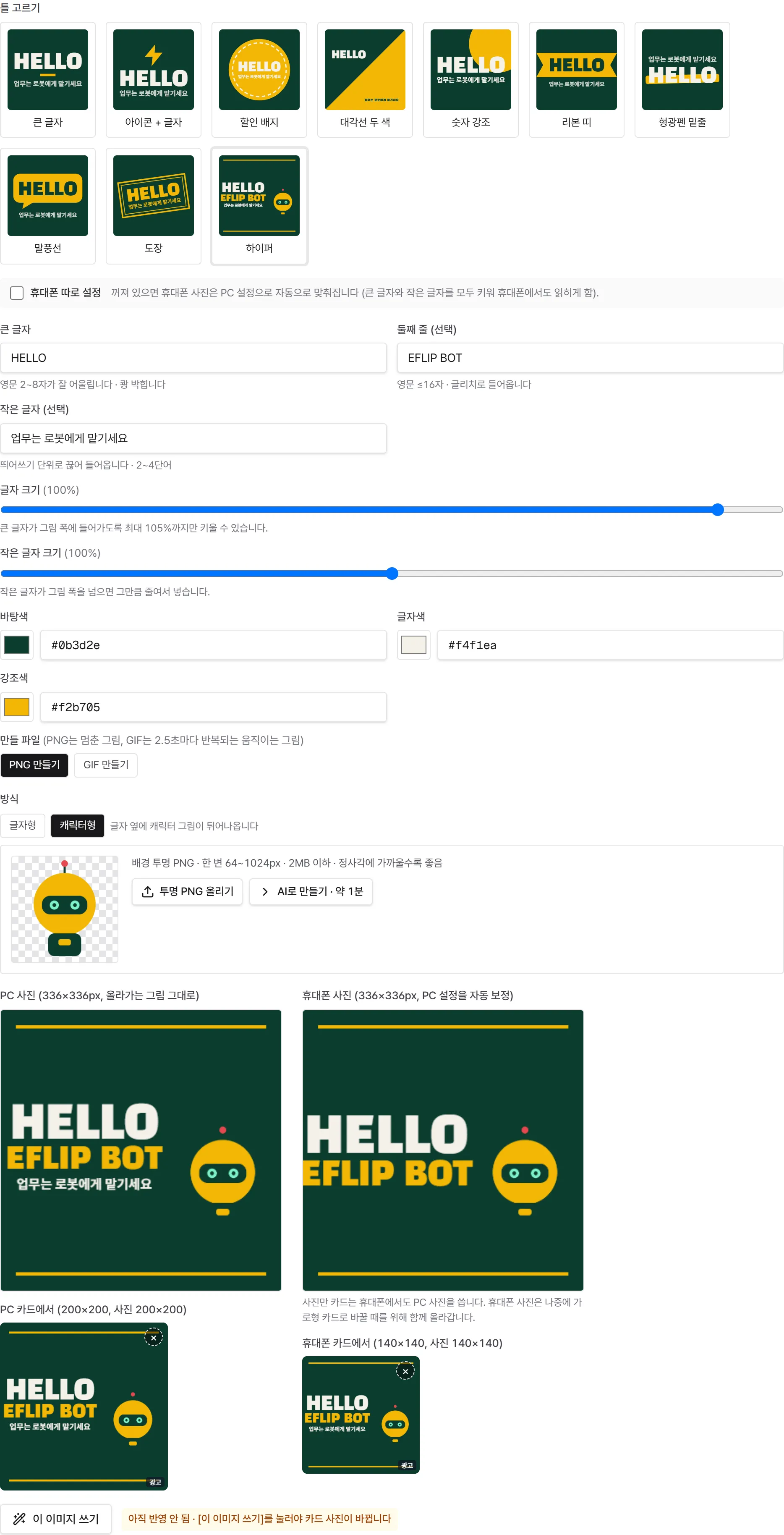 캐릭터형. 올린 로봇 캐릭터가 글자 옆에서 튀어나옵니다. 썸네일(하이퍼)에도 캐릭터가 같이 보입니다.