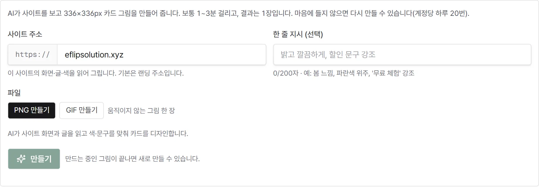 사진만 카드의 "AI로 만들기" 탭. 사이트 주소와 한 줄 지시만 적으면 됩니다.