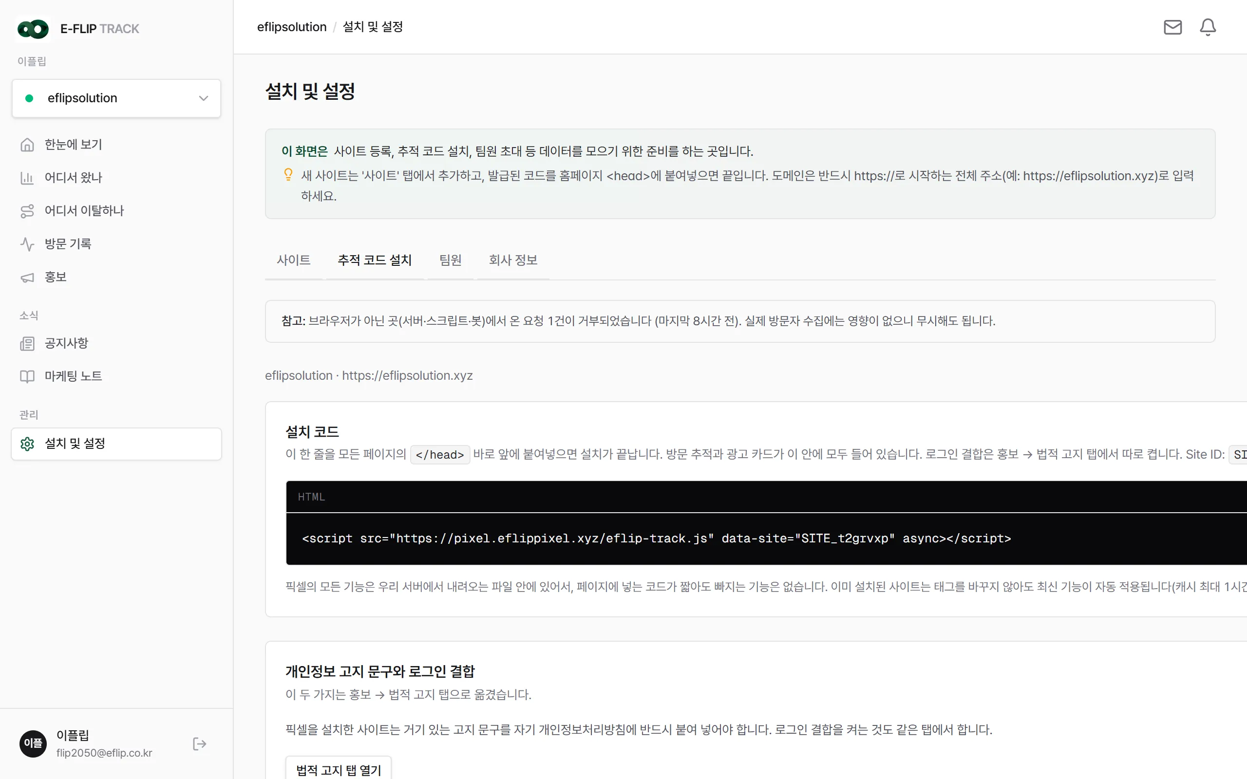 추적 코드 설치 탭. 검은 상자 안의 한 줄이 설치 코드입니다.
