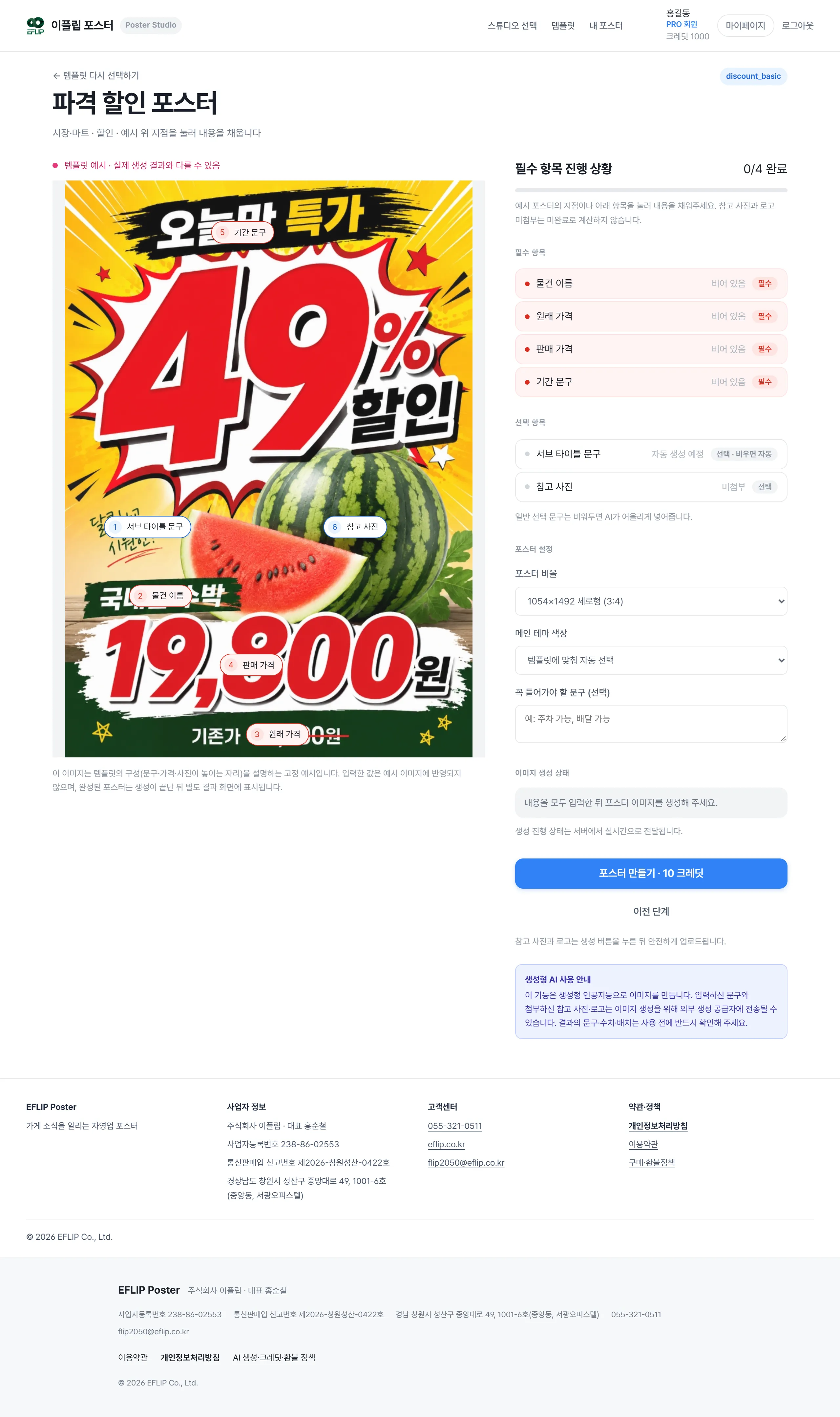 자영업 편집 화면 전체. 예시 포스터 위 번호 지점 6개와 오른쪽 패널.