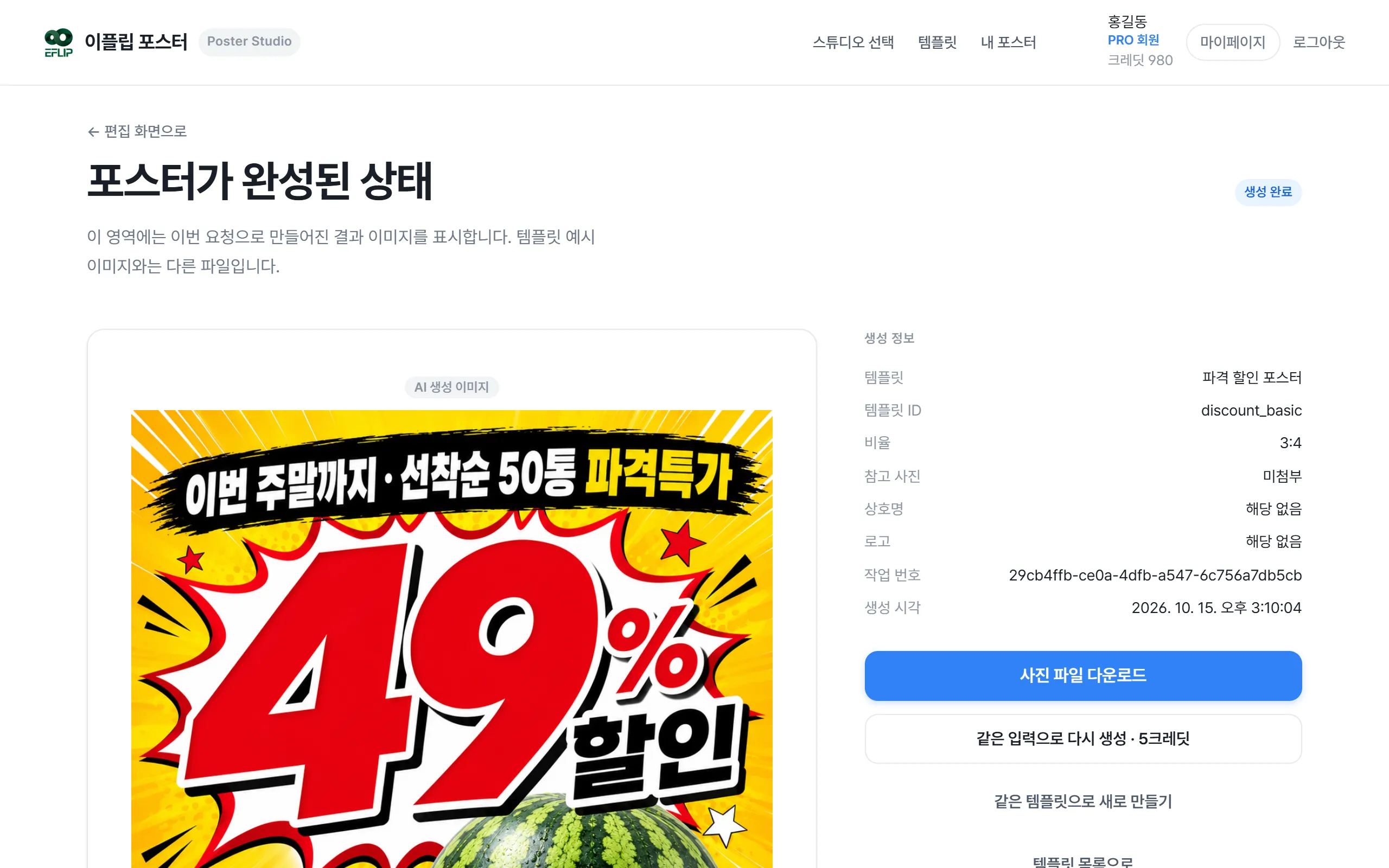 자영업 포스터 결과 화면. 물건 이름·가격·기간 네 칸만 넣었는데 예시와 같은 구도로 나왔습니다.