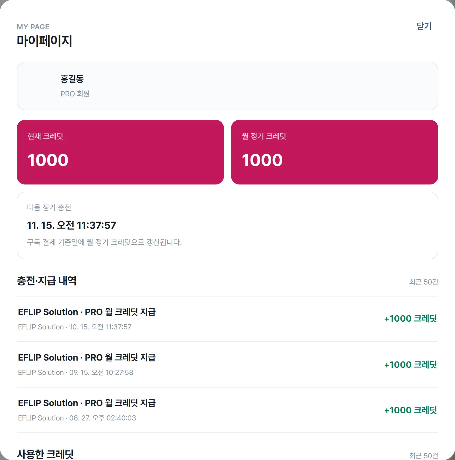 마이페이지 창. 회원 등급, 크레딧 잔액, 충전·사용 내역이 보입니다.