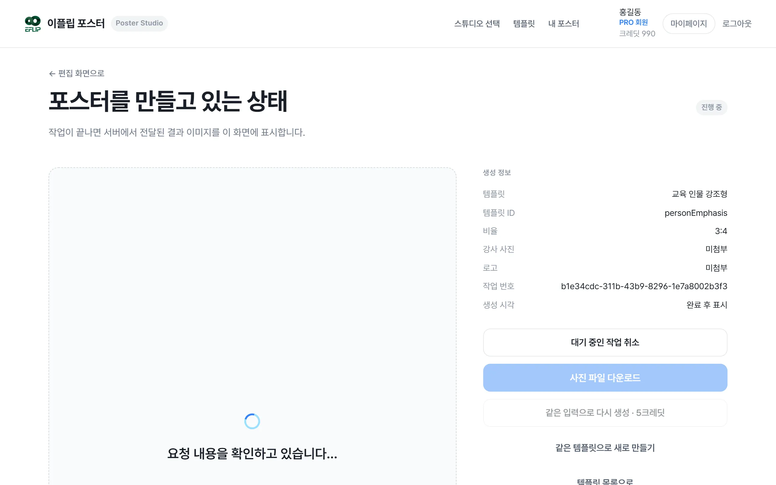 포스터 만들기를 누른 직후. "포스터를 만들고 있는 상태"와 생성 정보가 보입니다.