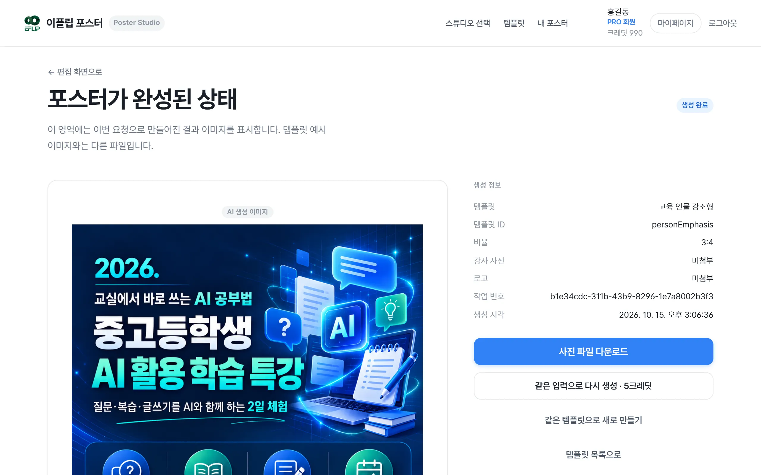 완성된 포스터 결과 화면. "포스터가 완성된 상태"와 다운로드·다시 생성 버튼