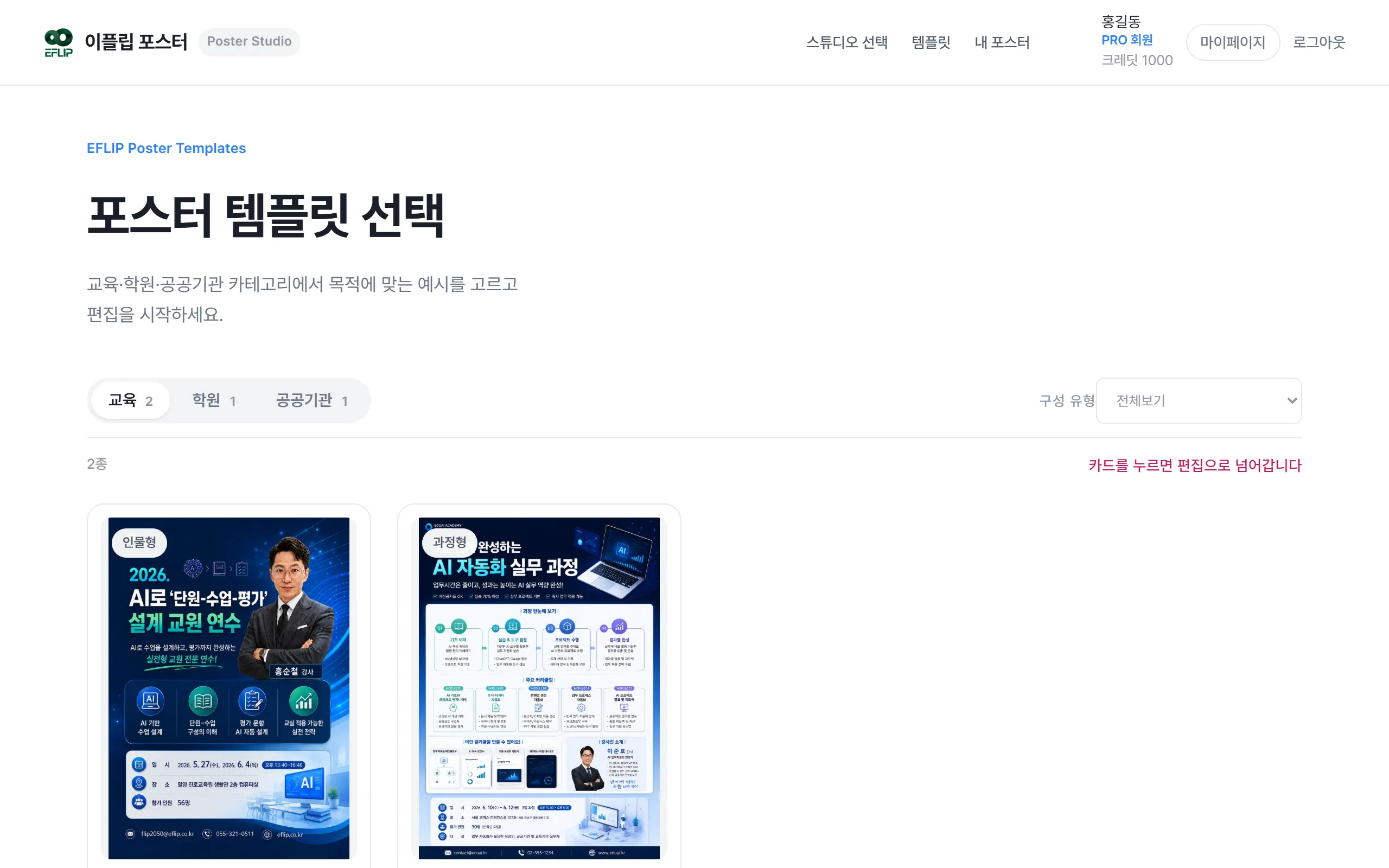 포스터 템플릿 선택 화면. 카테고리 탭과 템플릿 카드가 보입니다.