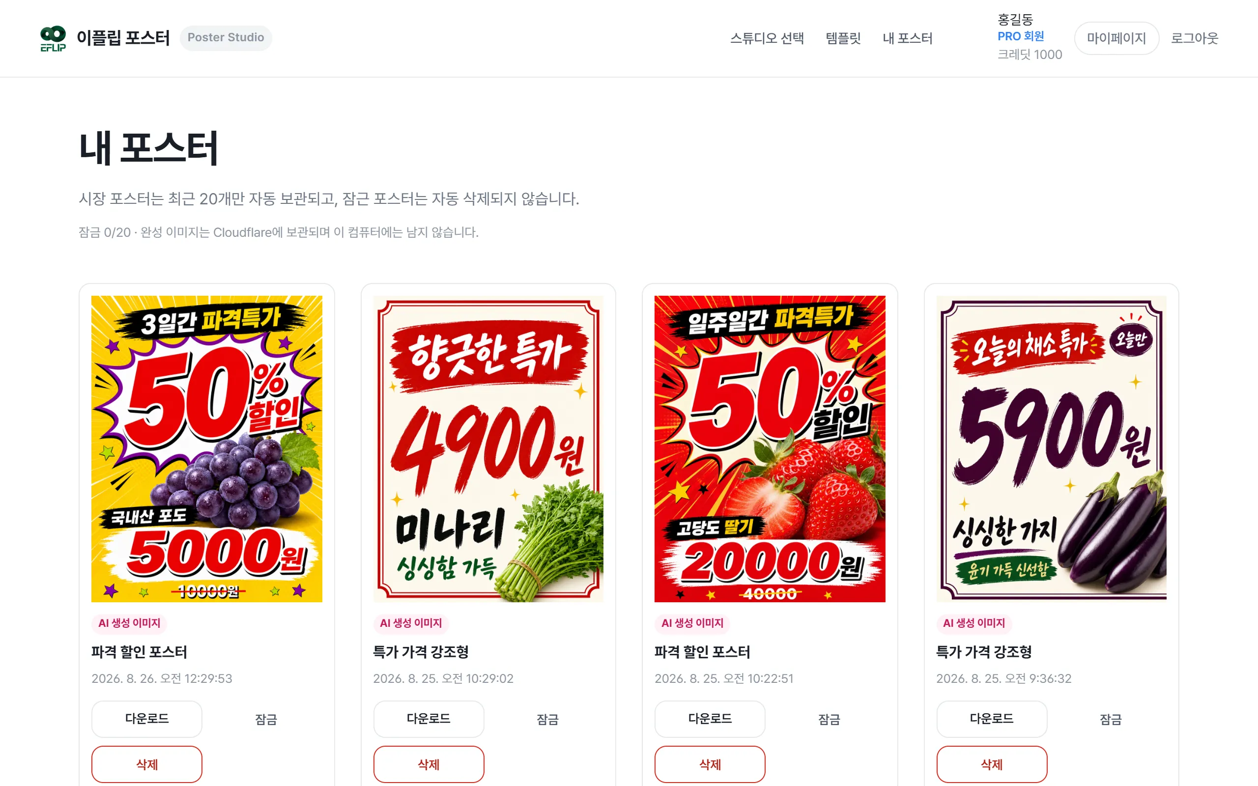 자영업 스튜디오의 내 포스터 화면. 만든 포스터가 카드로 모여 있습니다.