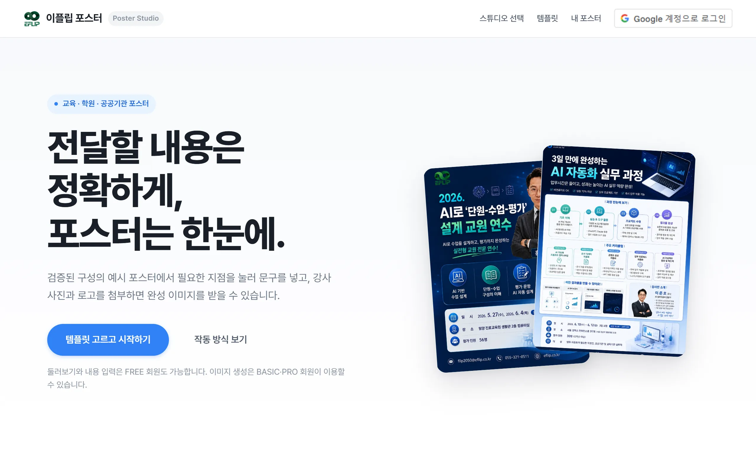 일반 스튜디오 첫 화면 "전달할 내용은 정확하게, 포스터는 한눈에."
