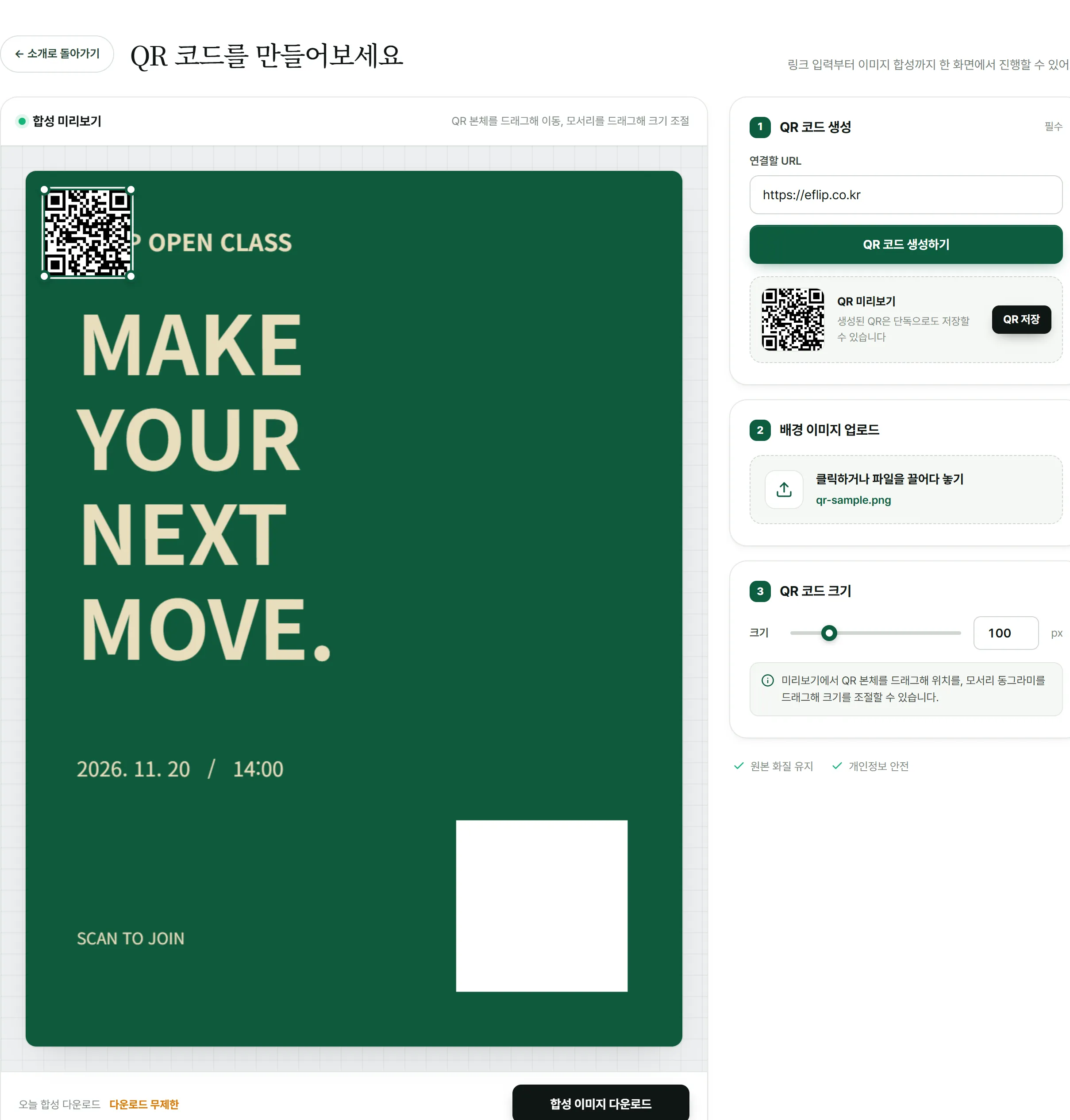 초록색 포스터 위에 QR을 합성한 화면