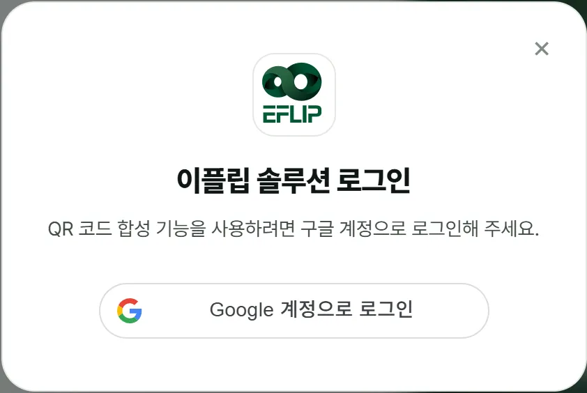 QR 합성기 로그인 안내