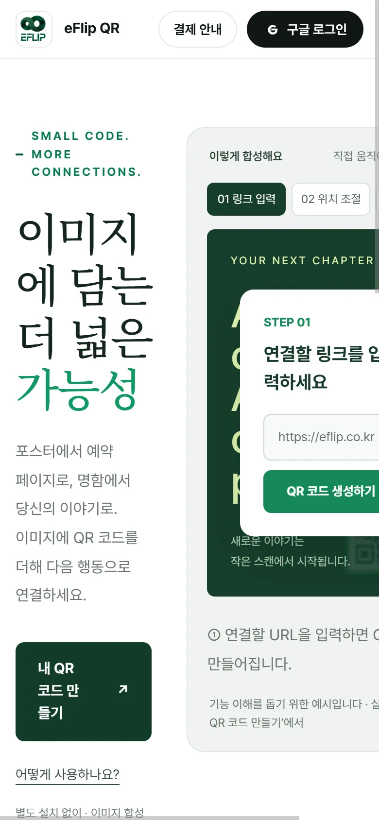 휴대폰의 QR 합성기 첫 화면