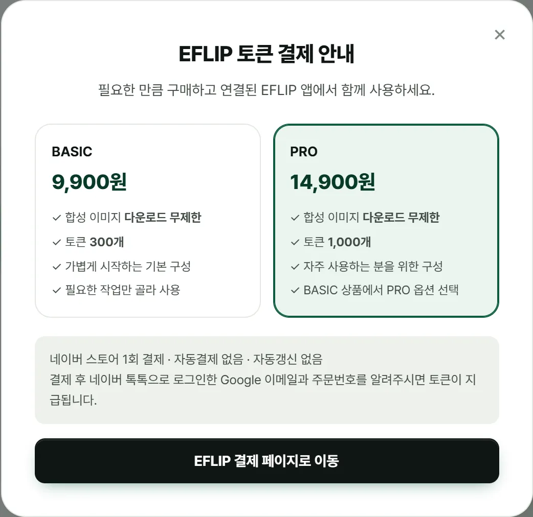 QR 합성기의 결제 안내