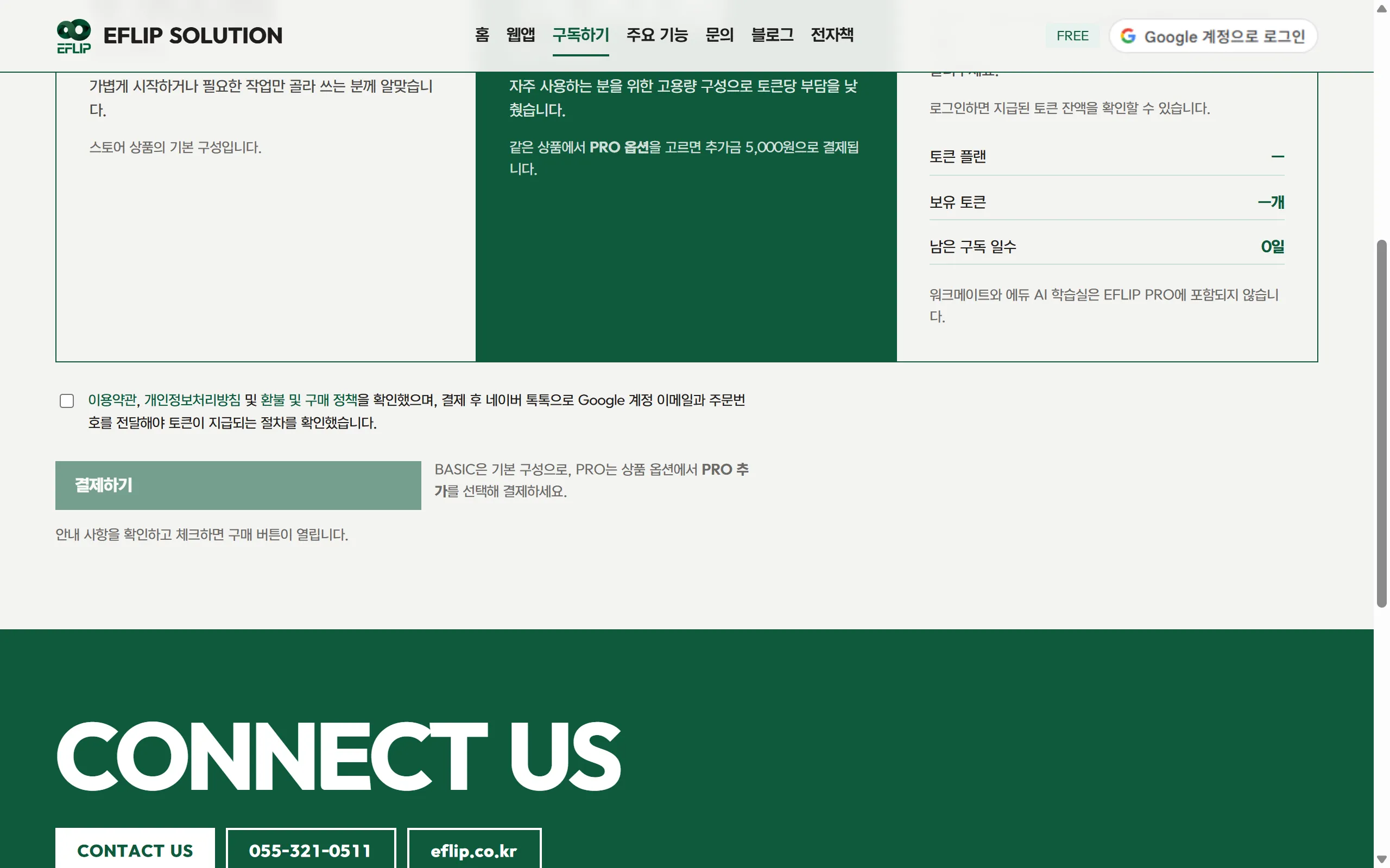 구독하기 화면 아래쪽. 안내 사항에 체크하면 결제하기 버튼이 열립니다.