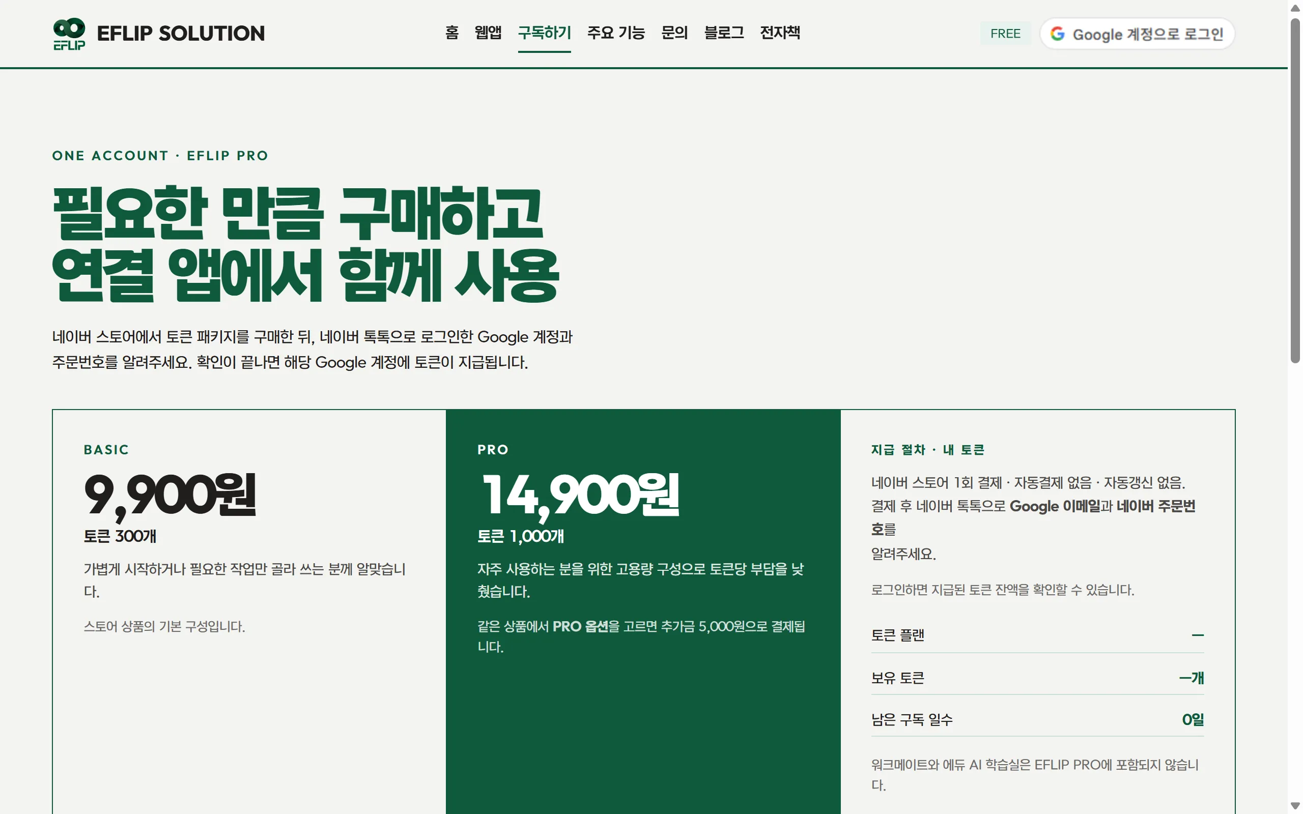 구독하기 화면. 왼쪽 BASIC, 가운데 PRO, 오른쪽에 지급 절차와 내 토큰.